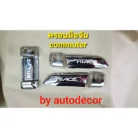 [พร้อมส่ง]ครอบมือจับ รถตู้ commuter คอมมิวเตอร์ ปี 2005 2006 2007 2008 2009 2010 2011 2012 2013 2014[สินค้าใหม่]