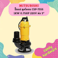 Mitsubishi ปั๊มแช่ ดูดโคลน CSP-755S 1KW 0.75HP 220V ท่อ 3"