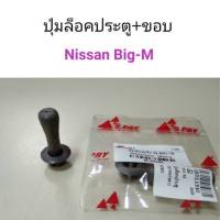 ปุ่มล็อคประตู+ขอบ Nissan Big-M อะไหล่รถยนต์ คุณภาพดี