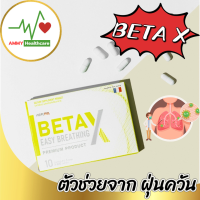 BETA X (เบต้าเอ็กซ์) เบต้าx สูตร Premium ( 1 กล่อง 10 แคปซูล )ฺbeta x