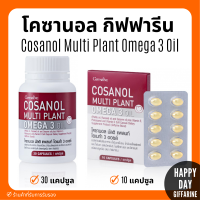(ส่งฟรี) กิฟฟารีน โคซานอล มัลติ แพลนท์ โอเมก้า 3 ออยล์ น้ำมันงาขี้ม่อน น้ำมันเมล็ดแฟลกซ์ วิตามินอี Cosanol Multi plant Omga 3 Oil