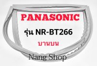 ขอบยางตู้เย็น Panasonic รุ่น NR-BT266 (บานบน)