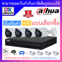 Dahua กล้องวงจรปิด 4MP มีไมค์ในตัว รุ่น NVR4104HS-P-4KS2/L + IPC-HFW2449S-S-IL จำนวน 4 ตัว + ชุดอุปกรณ์ BY DKCOMPUTER