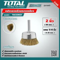 TOTAL ?? แปรงลวดถ้วยทองเหลือง มีแกน TAC33021 ขนาด 2 นิ้ว แกน 1/4 นิ้วWire Cup Brush แปรงลวดถ้วย แปรงลวด