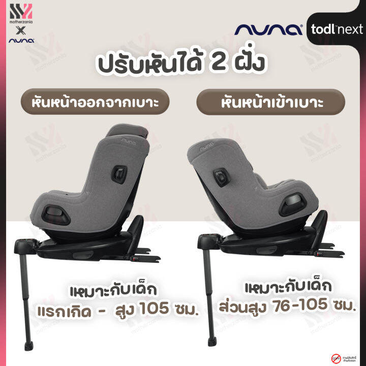 คาร์ซีท-nuna-todl-next-สี-frost-ติดตั้งบนฐาน-base-next-แรกเกิด-4-ขวบ-คาร์ซีทเด็ก-หมุนได้-360-องศา-เบาะระบายอากาศ-รับประกันศูนย์ไทย