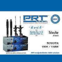 PRT โช้คอัพ สำหรับ TOYOTA VIOS / YARIS (โช้คอัพ พี อาร์ ที)