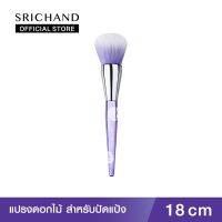 SRICHAND แปรงดอกไม้ปัดแป้ง ฟลาวเวอร์ บลัช ขนาด 18 ซม.