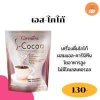 ส่งฟรี เครื่องดื่มโกโก้ เอส-โกโก้ S-Cocoa โกโก้ควมคุมน้ำหนัก ไม่มีน้ำตาล เครื่องดื่มโกโก้ปรุงสำเร็จ ผสมแอล-คาร์นิทีน บรรจุ 10 ซอง