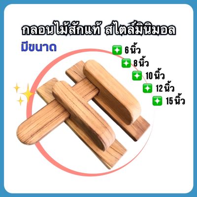 กลอนไม้สัก กลอนไม้สไตล์โมเดิร์น มินิมอล (Modern minimal) จำหน่ายขนาด 6 นิ้ว, 8 นิ้ว, 10 นิ้ว, 12 นิ้ว, และ 15 นิ้ว งานทุกชิ้นยังไม่ได้ทำสี