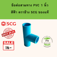 ข้อต่อ pvc ข้อต่อสามทาง size 1 นิ้ว ยี่ห้อตราช้าง SCG