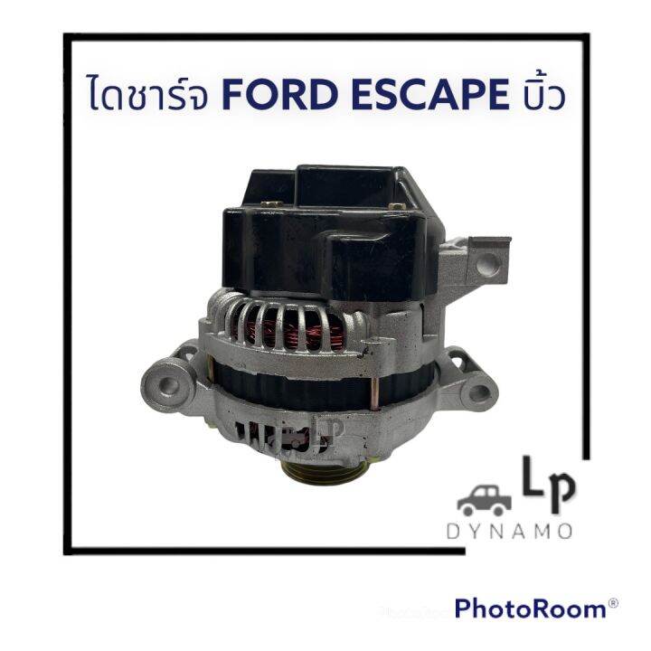 ไดชาร์จ-ford-escape-ฟอร์ดเอสเเคป-บิ้วโรงงาน