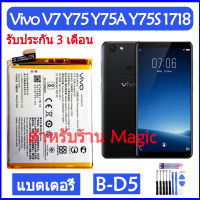 (Nch Shop) แบตเตอรี่ Vivo V7 Y75 Y75A Y75S 1718 battery แบต B-D5 3000mAh รับประกัน 3 เดือน