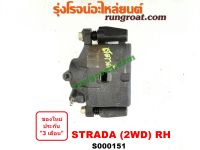 S000151 จับดิส คาลิปเปอร์เบรค มิตซู สตราด้า สตาด้า 2WD 4X2 ขวา คาลิปเปอร์สตราด้า คาลิปเปอร์สตรด้า จับดิสสตาด้า จับดิสสตราด้า MITSUBISHI STRADA RH