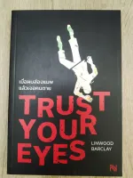 เมื่อผมส่องแมพแล้วเจอคนตาย (TRUST YOUR EYES)