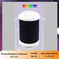 ไส้กรองเครื่องฟอกอากาศในรถยนต์ C1/C2 Car Air Purifier ไส้กรองอากาศ HEPA Carbon Filter กรองฝุ่น PM2.5 กรองกลิ่นในอากาศ