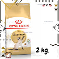 ?Lotใหม่ พร้อมส่งฟรี? ROYAL CANIN SIAMESE ADULT อาหารแมวไทย พันธุ์วิเชียรมาศ อายุ 1 ปีขึ้นไป ขนาด 2 kg.  ✨