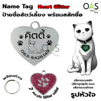 Name Tag Heart Glitter ป้ายชื่อสัตว์เลี้ยง กลิตเตอร์ รูปหัวใจ 2.6x2.5cm พร้อมสลักชื่อ