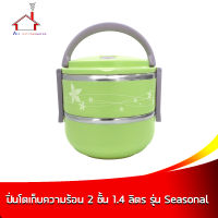 ปิ่นโต ปิ่นโตเก็บความร้อน 2 ชั้น  รุ่น Seasonal ( 1.4 ลิตร )