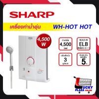 ส่งฟรี เครื่องทำน้ำอุ่น น้ำอุ่น SHARP ชาร์ป รุ่น WH-HOTHOT 4500W (ไม่รวมติดตั้ง)