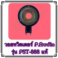 วอยซ์สำหรับดอกลำโพงเสียงแหลม (63มม.) P.AUDIO PST-888 ของแท้