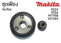 เฟือง หินเจียร Makita มากิต้า รุ่น 9553, 9556 - มาคเทค Maktec รุ่น MT958, MT959