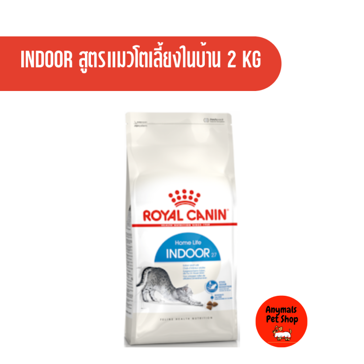 royal-canin-indoor-27-2kg-โรยัลคานิน-อาหารแมว-สูตร-indoor-27-สูตรแมวโตเลี้ยงในบ้าน-ขนาด-2kg