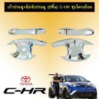 ?พร้อมส่งทันที? เบ้าประตู+มือจับประตู (6ชิ้น) Toyota C-HR ชุบโครเมี่ยม CHR   KM4.8022✨แนะนำ✨