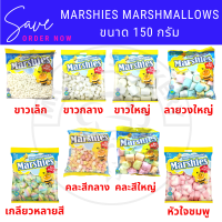 มาร์ชี่ส์ มาร์ชเมลโล่ ถุงขนาด 150 กรัม  มาร์ชแมลโลว์ มาชเมลโล่ Marshies