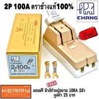 Chang คัทเอาท์ มาตรฐาน มอก. ภายใน ภายนอก อาคาร 2P 100A 600V  (แถมฟรีฟิวส์ก้ามปู 100A x 2 ตัว มูลค่า 20 บาท)