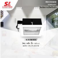 SL LIGHTING โคมไฟดาวน์ไลท์ แบบฝังฝ้า SL-6-SW-614 ทรงสี่เหลี่ยม ขั้ว E27