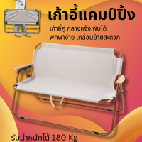 Outdoor Camping Chairs เก้าอี้สนามคู่ เก้าอี้คู่แคมป์ปิ้ง เก้าอี้พับได้  ปิกนิก 2คน รับน้ำหนักได้ 180kg.