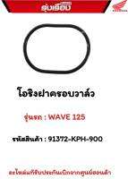 โอริงฝาครอบวาวล์ รุ่นรถ WAVE125  รหัสสินค้า 91372-KPH-900  อะไหร่แท้รับประกันเบิกจากศูนย์ฮอนด้า