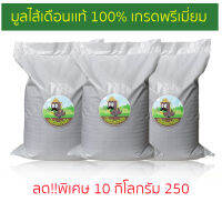 มูลไส้เดือนเเท้ ไม่ผสมดิน อินทรีย์ 100% แบบกระสอบ ขนาด 10 กก.