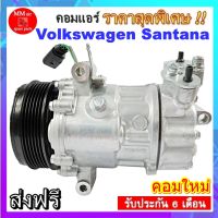 คอมแอร์ ใหม่ Volkswagen Santana 6PK คอมแอร์รถยนต์ คอมเพรสเซอร์รถ แอร์รถยนต์ สินค้าของใหม่100%