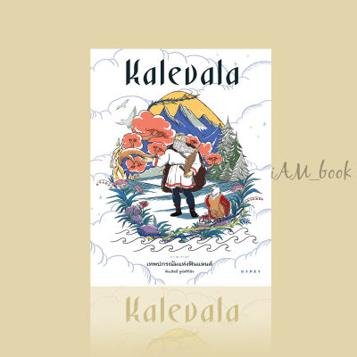 หนังสือ Kalevala เทพปกรณัมแห่งฟินแลนด์