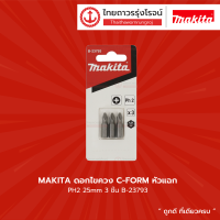 Makita ดอกไขควง C-FORM หัวแฉก PH2 25mm B-23793 (3ชิ้น) |แพ็ค|