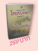 พงศาวดารเรื่อง  ไทยรบพม่า ปกอ่อน