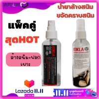 ?แพ็คคู่สุดคุุ้ม? Koklaน้ำยากำจัดครามเขรอะคราบสนิม+น้ำยาฟอกเบาะ คราบฝังแน่น สูตรเข้มข้น สนิมไหนเพียงขวดเดียวเท่านั้นก็เอาอยู่