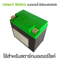 แบตเตอรี่ สำหรับสตาร์ทมอเตอร์ไซค์ แบตลิเธียมฟอสเฟต Lifepo4 battery 12V 6Ah 3Ah ใช้กับ รถมอเตอร์ไซค์ ได้ทุกรุ่นทุกยี่ห้อ น้ำหนักเบา อายุยาวนานกว่า