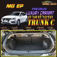 MG EP 2021-รุ่นปัจจุบัน Trunk C (เฉพาะถาดท้ายรถแบบ C ) ถาดท้ายรถ MG EP 2021 2022 -รุ่นปัจจุบัน  พรม6D VIP Mega Auto