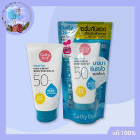 Cathy Doll Aqua Sun Non Greasy Body Sun Serum SPF50 PA+++ เซรั่มกันแดดสำหรับผิวกาย สูตรเย็นสบายผิว บางเบา ซึมซับไว ผิวกายเย็นฉ่ำ ออกกิจกรรมกลางแจ้ง