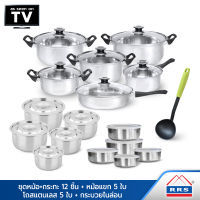 RRS Stainless Pot Wow Set ชุดหม้อ+กระทะ 12 ชิ้น + หม้อแขก 5 ใบ + โถสแตนเลส 5 ใบ + กระบวยไนล่อน - เครื่องครัว