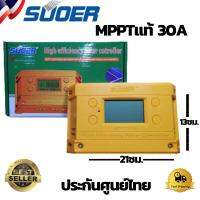 โซล่าร์ชาร์จเจอร์ MPPT 30A SUOER รุ่น 30A โซล่าชาร์ทเจอร์ SUOER  MPPT 30A ชาร์จเจอร์ solar controller 12V/24V auto