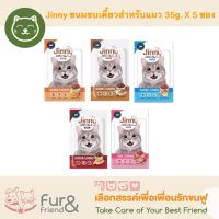 Jinny Cat Snack จินนี่ ขนมแมว 35g. x 5 ซอง