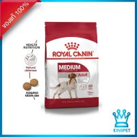 ส่งฟรีทุกรายการ  Royal canin  Medium Adult 15 Kg อาหารสุนัขโตพันธู์กลาง อายุ 1 ปีขึ้นไป