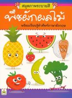 Bundanjai (หนังสือเด็ก) สมุดภาพระบายสีพืชผักผลไม้ พร้อมเรียนคำศัพท์ภาษาอังกฤษ