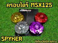 ครอบไดร์เเต่ง สำหรับMsxตรงรุ่น งานSpyker v.2 (สปอร์ตนูน)