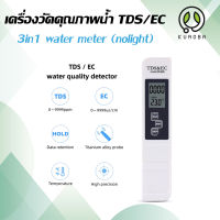 เครื่องวัดค่าน้ำ TDS/EC/TEMP สีขาว 3in1(nolight) อุปกรณ์วัดค่าtds ec ปากกาวัดค่า tds ec วิเคราะห์น้ำดื่ม วัดค่าปลูกผัก ปลูกต้นไม้ จัดส่งไว