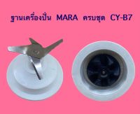 ฐานเครื่องปั่น MARA ครบชุด CY-B7