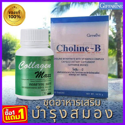 1แถม1🎁กิฟารีน คอลลาเจน แมกซ์ 1กระปุก(30เม็ด)รหัส40512แถมฟรี💎กิฟารีนโคลีน บี (1กล่องบรรจุ30แคปซูล)รหัส41007ความจำดี🍀🦋🎀สินค้าแท้100%My$HOP